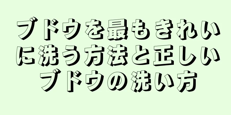 ブドウを最もきれいに洗う方法と正しいブドウの洗い方