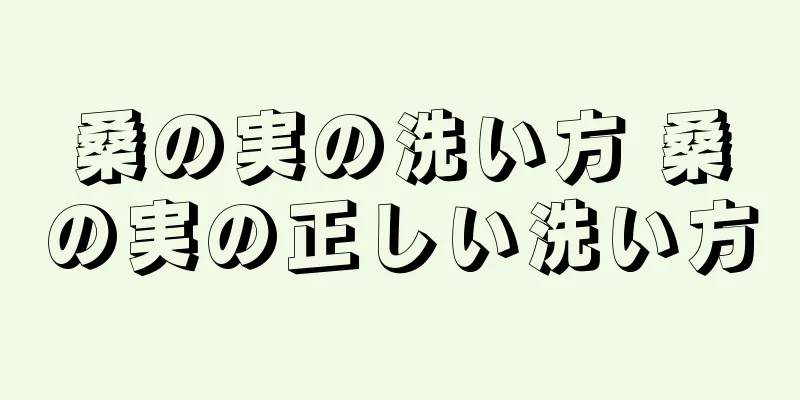 桑の実の洗い方 桑の実の正しい洗い方