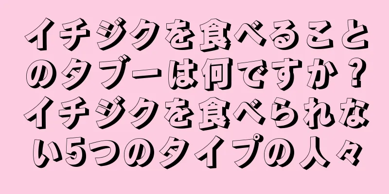 イチジクを食べることのタブーは何ですか？イチジクを食べられない5つのタイプの人々