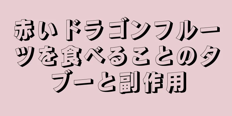 赤いドラゴンフルーツを食べることのタブーと副作用