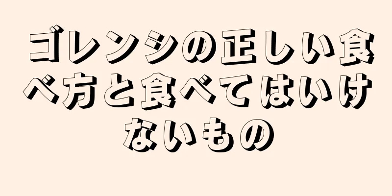 ゴレンシの正しい食べ方と食べてはいけないもの