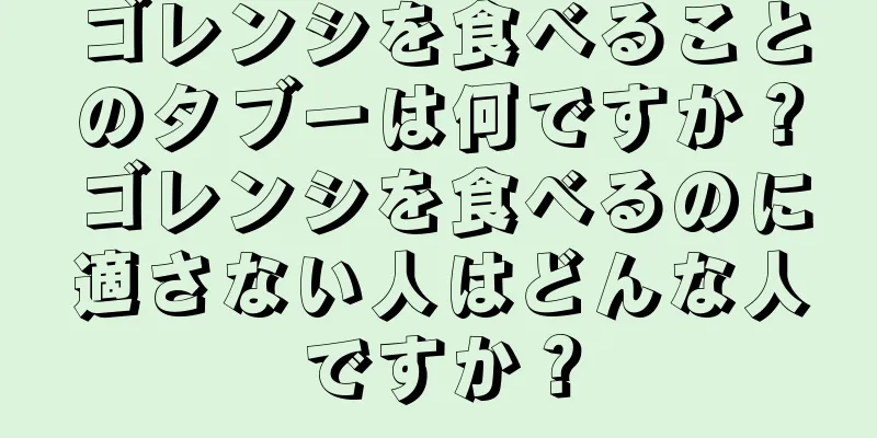ゴレンシを食べることのタブーは何ですか？ゴレンシを食べるのに適さない人はどんな人ですか？