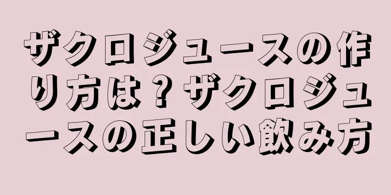 ザクロジュースの作り方は？ザクロジュースの正しい飲み方