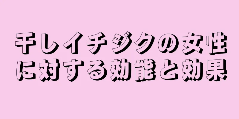 干しイチジクの女性に対する効能と効果