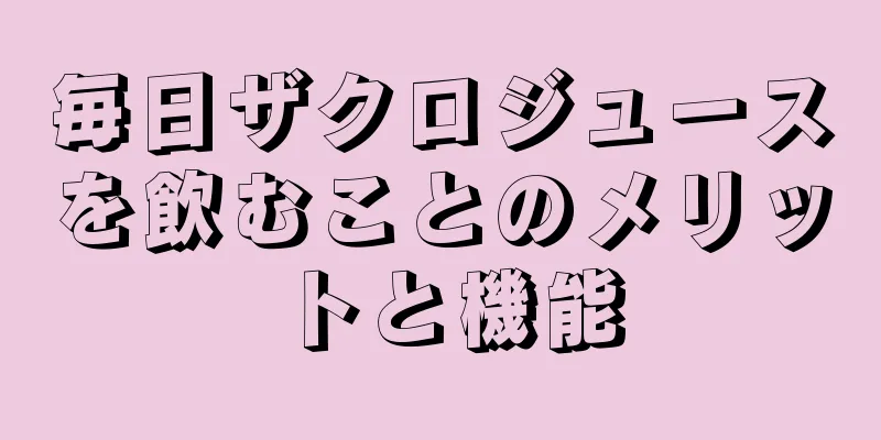 毎日ザクロジュースを飲むことのメリットと機能