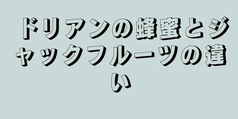 ドリアンの蜂蜜とジャックフルーツの違い