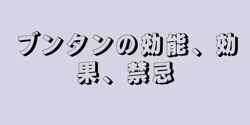 ブンタンの効能、効果、禁忌