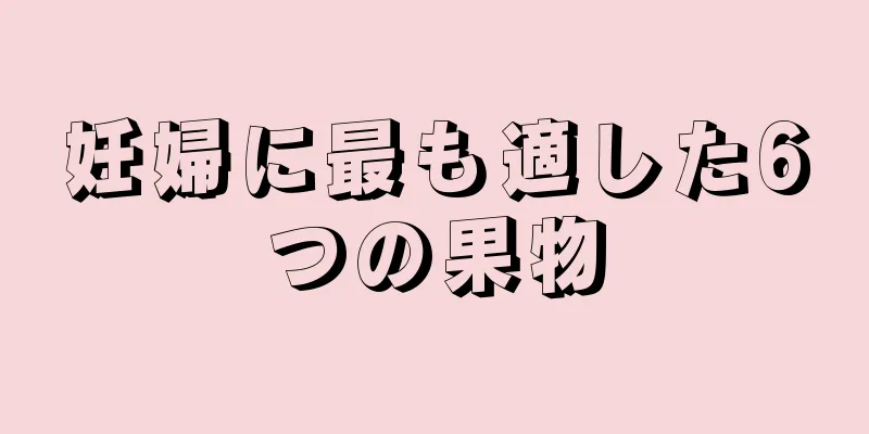 妊婦に最も適した6つの果物