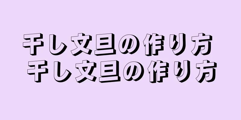 干し文旦の作り方 干し文旦の作り方