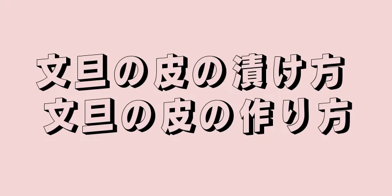 文旦の皮の漬け方 文旦の皮の作り方
