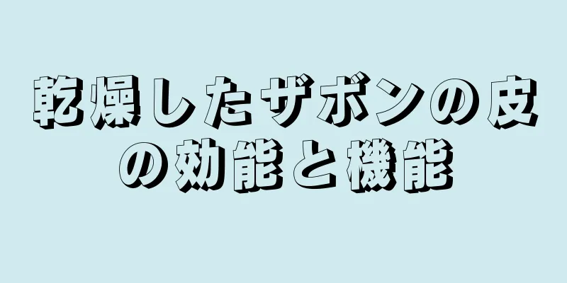 乾燥したザボンの皮の効能と機能