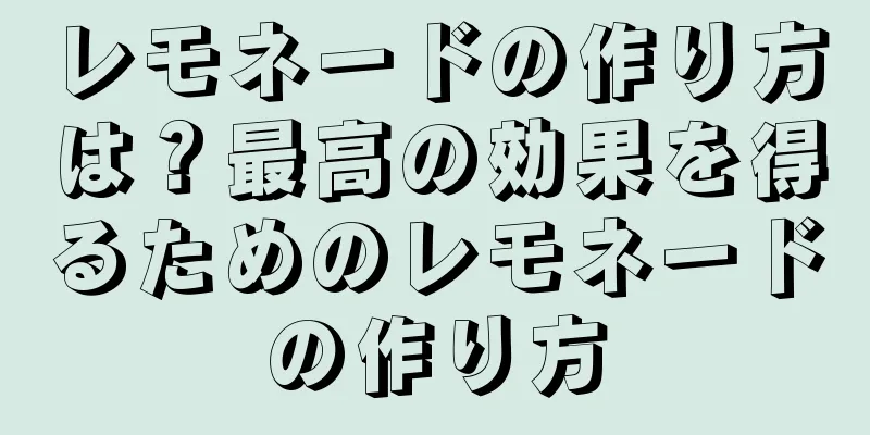 レモネードの作り方は？最高の効果を得るためのレモネードの作り方