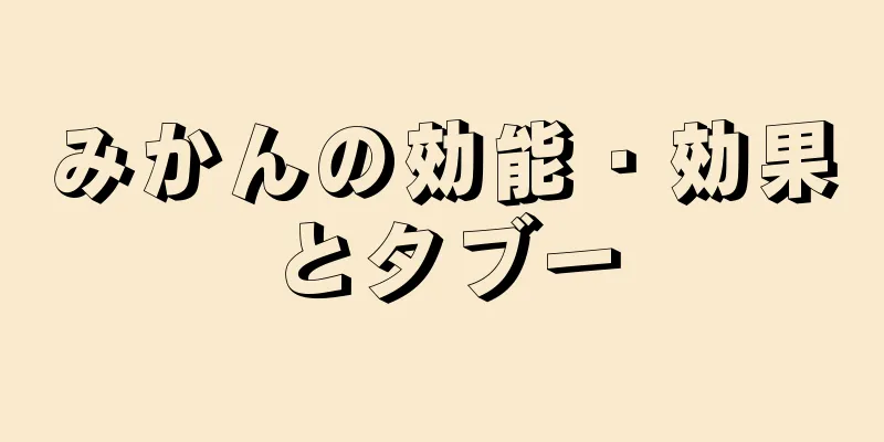 みかんの効能・効果とタブー