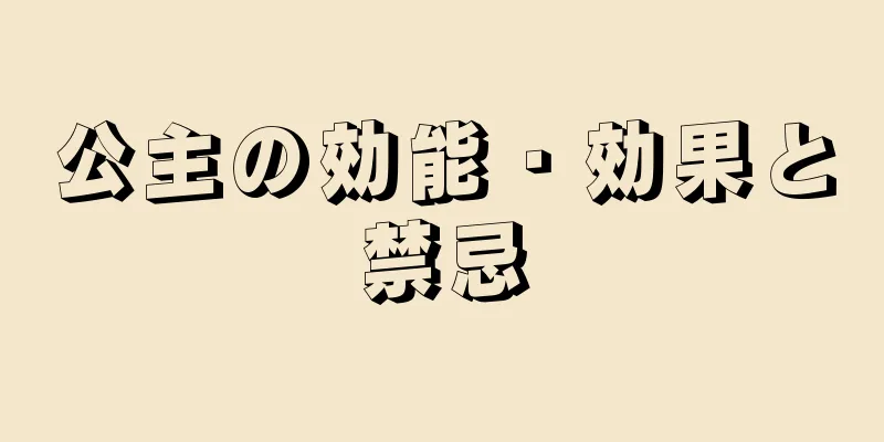 公主の効能・効果と禁忌