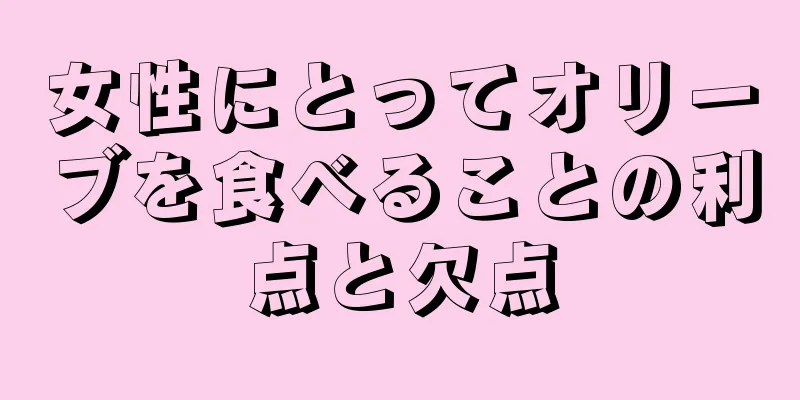 女性にとってオリーブを食べることの利点と欠点