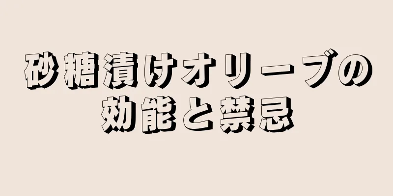 砂糖漬けオリーブの効能と禁忌