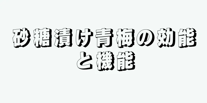 砂糖漬け青梅の効能と機能