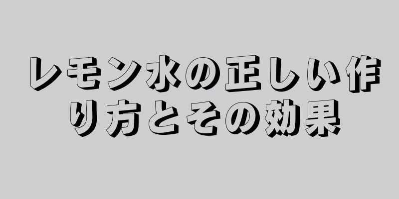 レモン水の正しい作り方とその効果