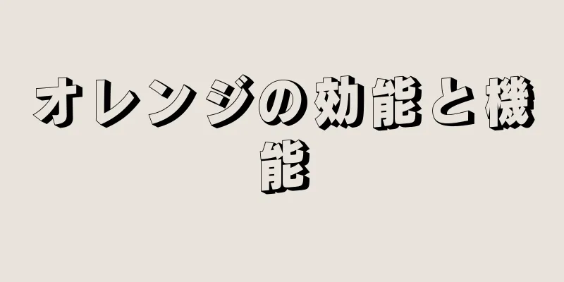 オレンジの効能と機能