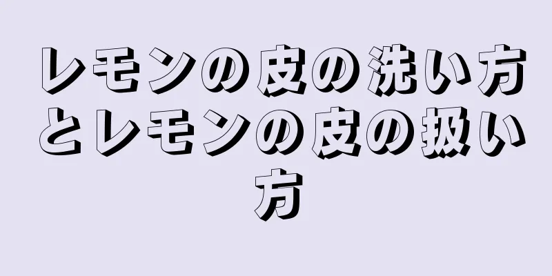 レモンの皮の洗い方とレモンの皮の扱い方