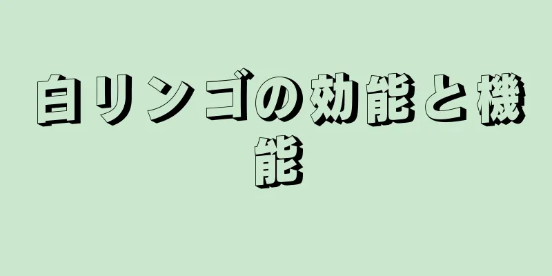 白リンゴの効能と機能