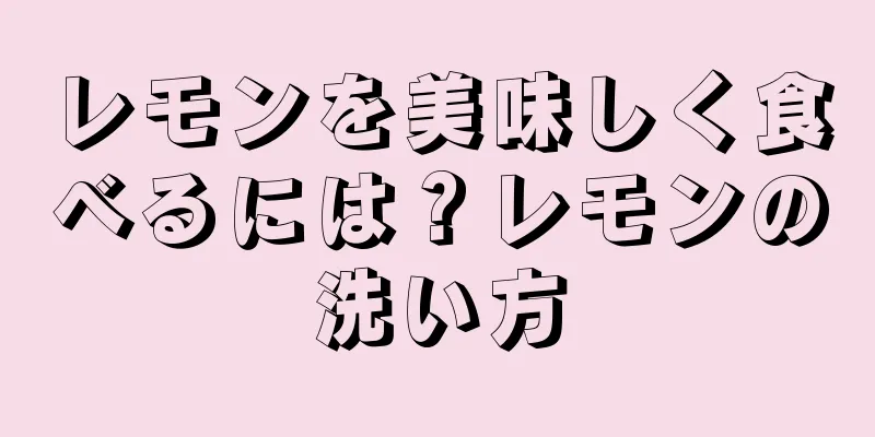 レモンを美味しく食べるには？レモンの洗い方
