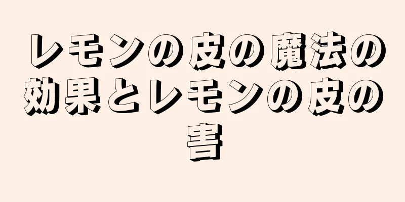 レモンの皮の魔法の効果とレモンの皮の害