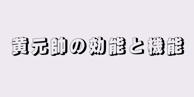 黄元帥の効能と機能