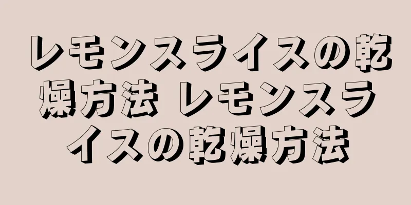 レモンスライスの乾燥方法 レモンスライスの乾燥方法