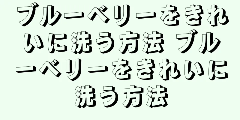 ブルーベリーをきれいに洗う方法 ブルーベリーをきれいに洗う方法