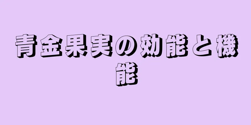 青金果実の効能と機能