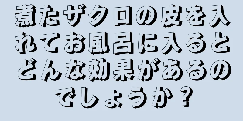 煮たザクロの皮を入れてお風呂に入るとどんな効果があるのでしょうか？
