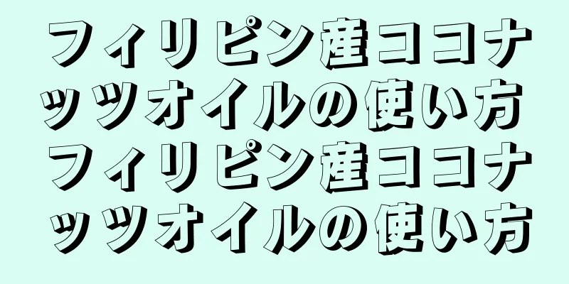 フィリピン産ココナッツオイルの使い方 フィリピン産ココナッツオイルの使い方
