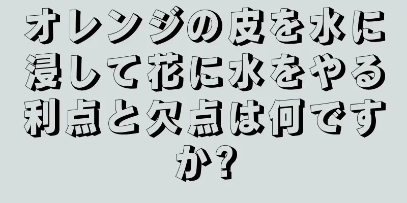 オレンジの皮を水に浸して花に水をやる利点と欠点は何ですか?