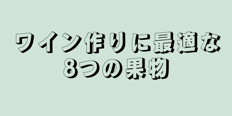 ワイン作りに最適な8つの果物