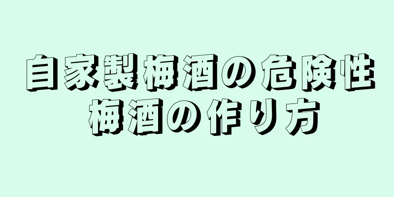 自家製梅酒の危険性 梅酒の作り方