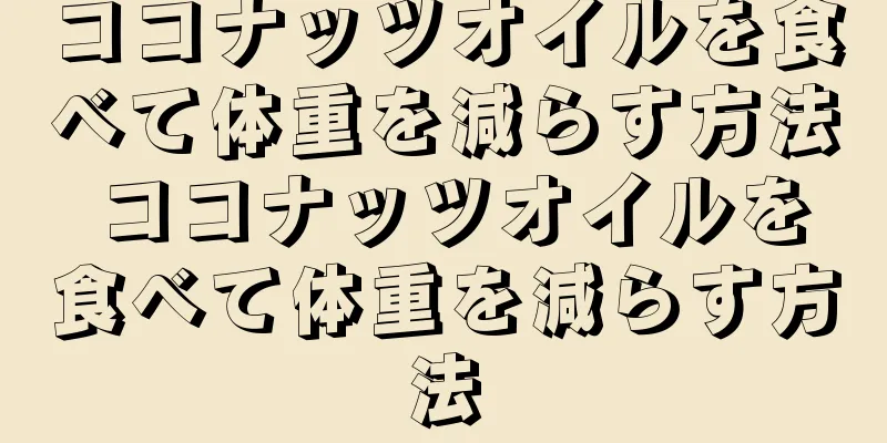 ココナッツオイルを食べて体重を減らす方法 ココナッツオイルを食べて体重を減らす方法