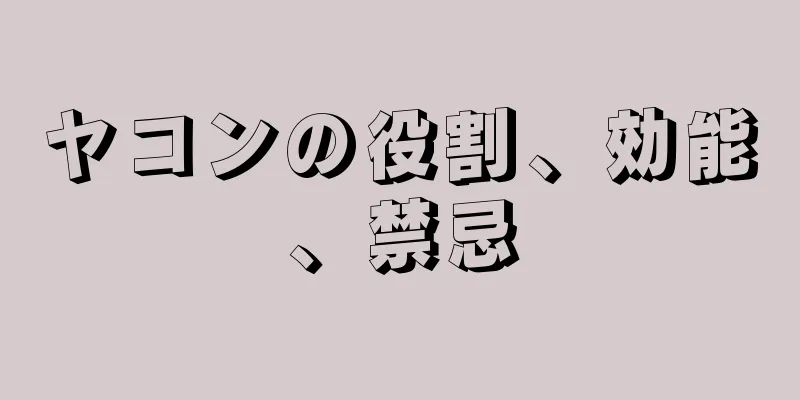 ヤコンの役割、効能、禁忌