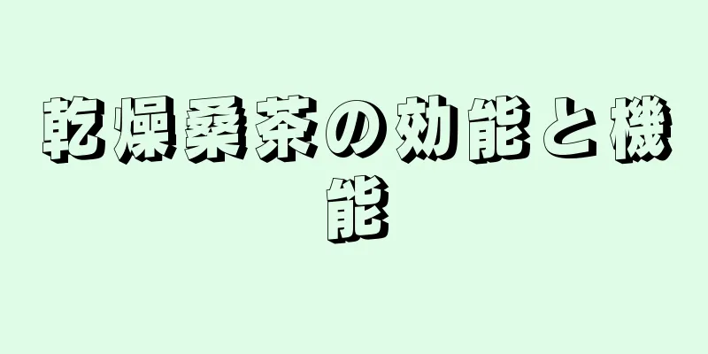 乾燥桑茶の効能と機能