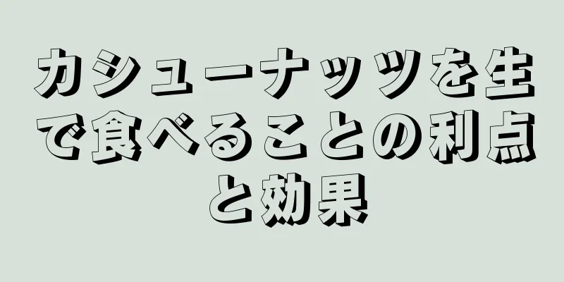 カシューナッツを生で食べることの利点と効果