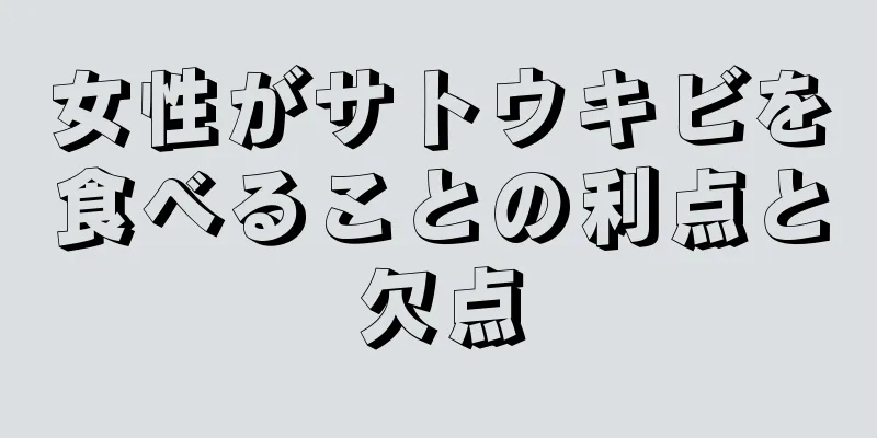 女性がサトウキビを食べることの利点と欠点