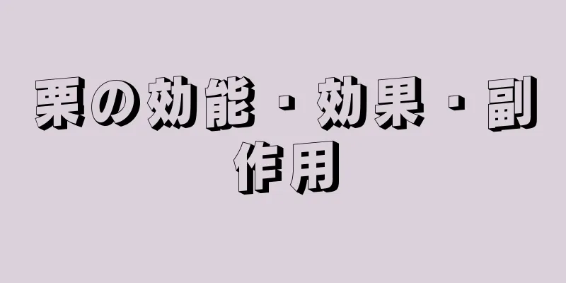栗の効能・効果・副作用