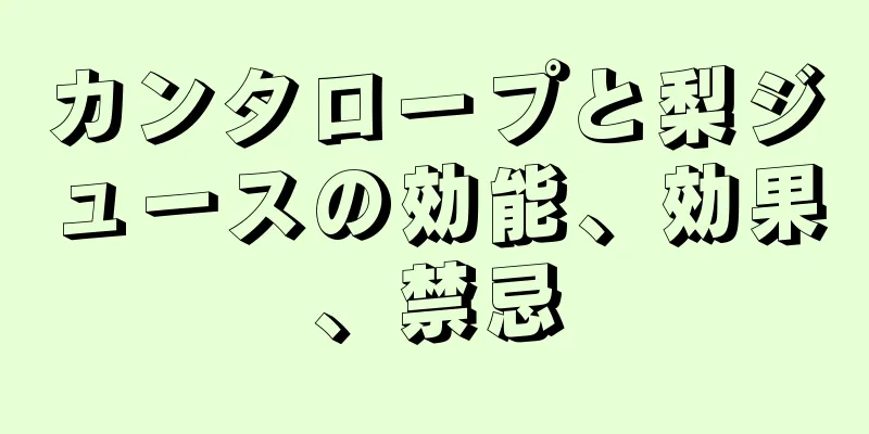 カンタロープと梨ジュースの効能、効果、禁忌