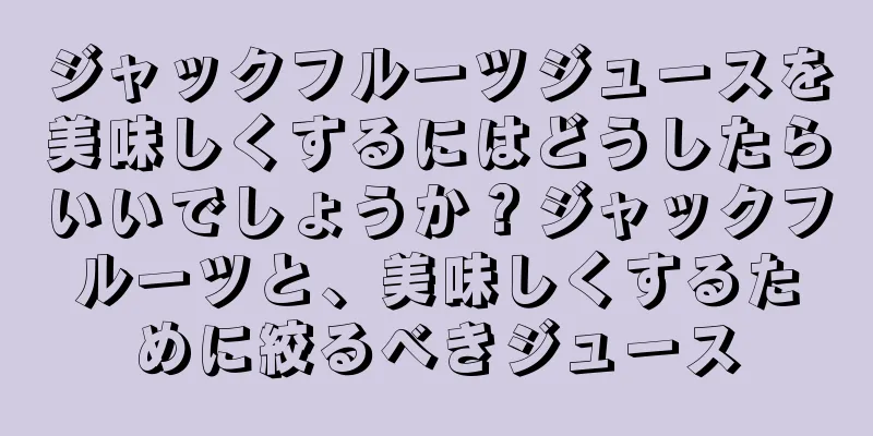 ジャックフルーツジュースを美味しくするにはどうしたらいいでしょうか？ジャックフルーツと、美味しくするために絞るべきジュース