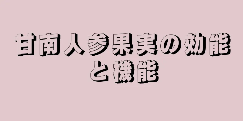 甘南人参果実の効能と機能