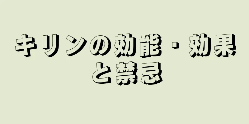 キリンの効能・効果と禁忌
