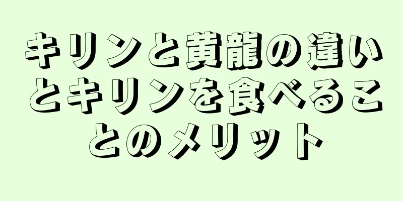 キリンと黄龍の違いとキリンを食べることのメリット