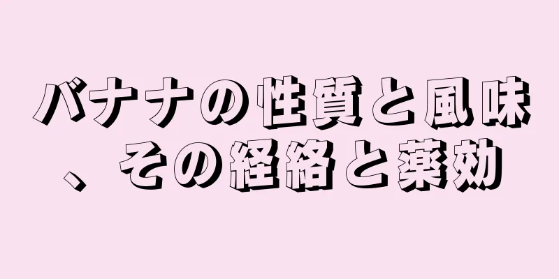 バナナの性質と風味、その経絡と薬効