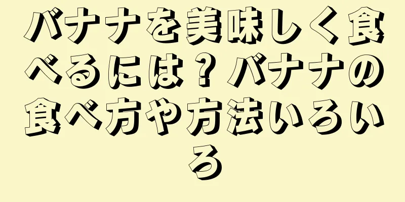 バナナを美味しく食べるには？バナナの食べ方や方法いろいろ