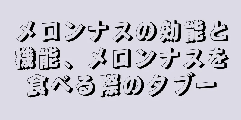 メロンナスの効能と機能、メロンナスを食べる際のタブー